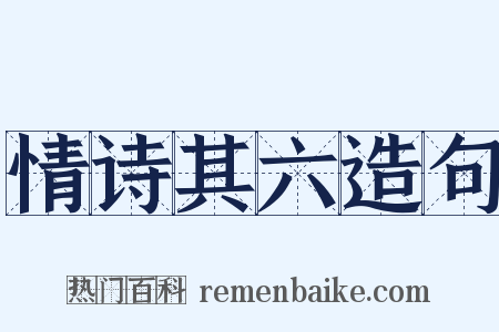 情诗其六造句是什么意思的图片